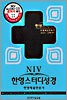 NIV 한영스터디성경(고급형)(대합본,색인,가죽,지퍼)(17*24.5)(세로무늬)