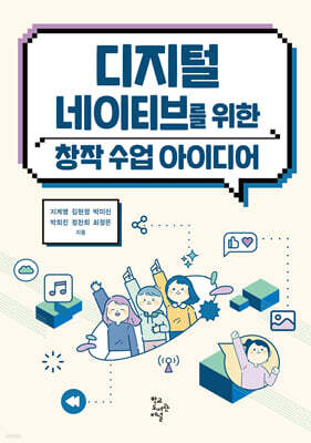 디지털 네이티브를 위한 창작 수업 아이디어