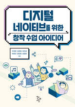 디지털 네이티브를 위한 창작 수업 아이디어