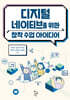 디지털 네이티브를 위한 창작 수업 아이디어