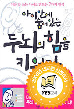 아이 안에 숨어 있는 두뇌의 힘을 키워라