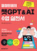 열정민쌤의 챗GPT&AI 수업 실전서