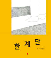 한계단