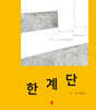 한계단