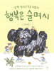 행복은 슬며시