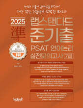2025 주이재의 준기출 PSAT 언어논리 실전모의고사 7급