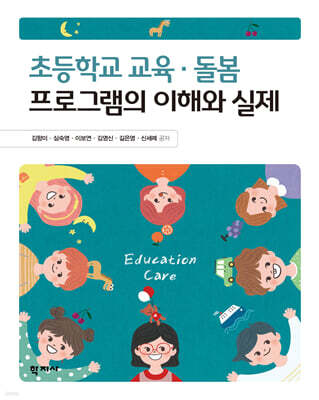 초등학교 교육·돌봄 프로그램의 이해와 실제