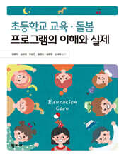 초등학교 교육·돌봄 프로그램의 이해와 실제