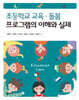초등학교 교육·돌봄 프로그램의 이해와 실제