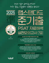 2025 김승환의 준기출 PSAT 자료해석 실전모의고사 7급