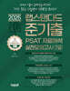 2025 김승환의 준기출 PSAT 자료해석 실전모의고사 7급