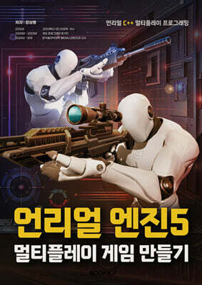 언리얼 엔진5 멀티플레이 게임 만들기