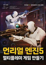 언리얼 엔진5 멀티플레이 게임 만들기