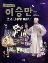 엄마가 들려주는 이승만 건국 대통령 이야기