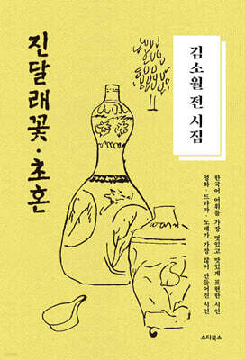 김소월 전 시집 : 진달래꽃, 초혼