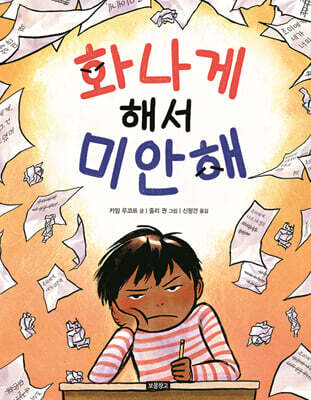 화나게 해서 미안해