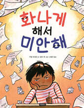 화나게 해서 미안해