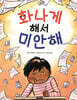 화나게 해서 미안해
