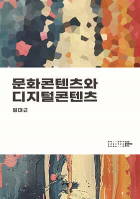 문화콘텐츠와 디지털콘텐츠