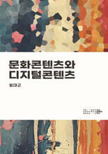 문화콘텐츠와 디지털콘텐츠