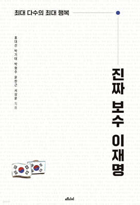 진짜 보수 이재명