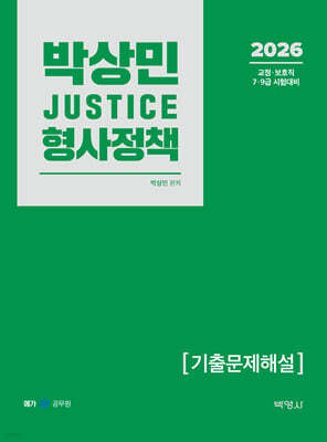 2026 박상민 JUSTICE 형사정책 기출문제해설