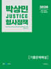 2026 박상민 JUSTICE 형사정책 기출문제해설