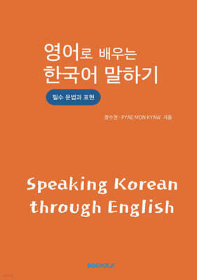 영어로 배우는 한국어 말하기