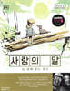 사랑의 말