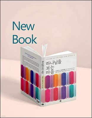 하나님을 보는 마음