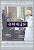 유한계급론