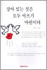 살아 있는 것은 모두 아프기 마련이다