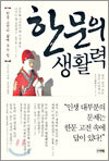 한문의 생활력