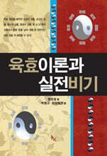 육효이론과 실전비기