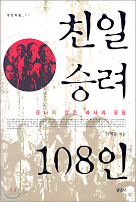 친일 승려 108인