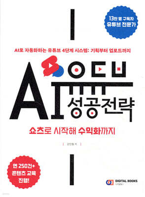 유튜브 AI 성공 전략 : 쇼츠로 시작해 수익화까지