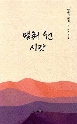 멈춰 선 시간