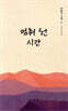 멈춰 선 시간