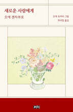 새로운 사람에게