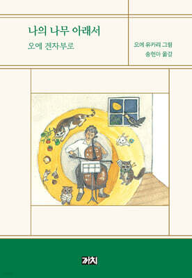 나의 나무 아래서