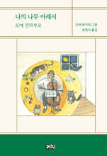 나의 나무 아래서