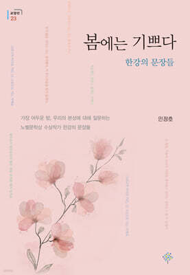 봄에는 기쁘다 : 한강의 문장들