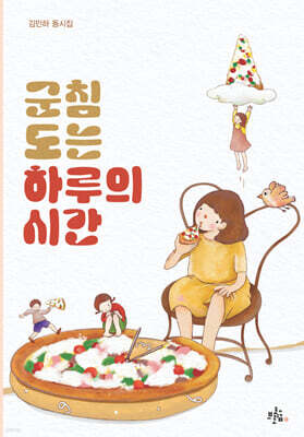 군침 도는 하루의 시간