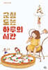 군침 도는 하루의 시간