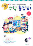 1학기 수학총정리 4-가 (8절)(2005년)