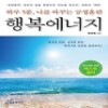 [최상]행복에너지