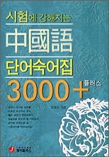 시험에 강해지는 중국어 단어숙어집 3000+