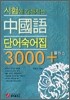 시험에 강해지는 중국어 단어숙어집 3000+