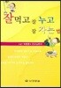 잘먹고 잘누고 잘자는 법
