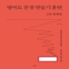 [최상]영어로 문장 만들기 훈련 2차 임계점